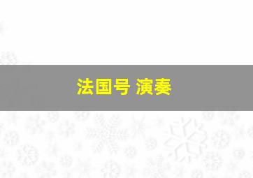 法国号 演奏